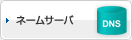 ネームサーバ