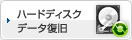 ハードディスクデータ復旧