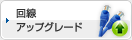 回線アップグレード