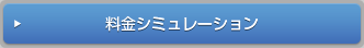料金シミュレーション