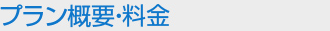 プラン概要・料金