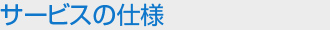 サービスの仕様
