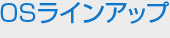 OSラインアップ