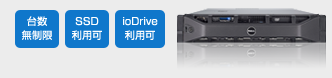 台数無制限 SSD対応 ioDrive利用可