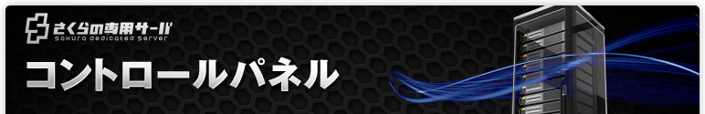 コントロールパネル