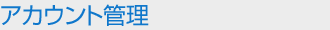 アカウント管理