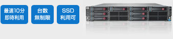 最速10分即時利用 台数無制限 SSD対応