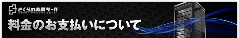 料金のお支払いについて