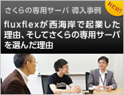 さくらの専用サーバ 導入事例 fluxflexが西海岸で起業した理由、そしてさくらの専用サーバを選んだ理由