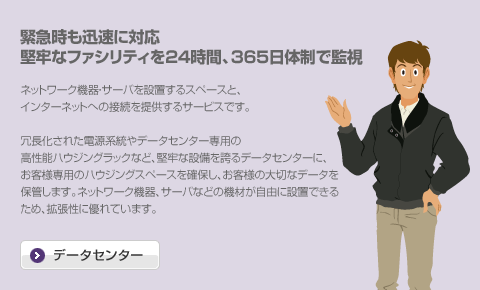 データセンター