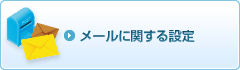 メールに関する設定