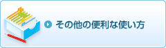 その他の便利な使い方
