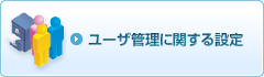 ユーザ管理に関する設定