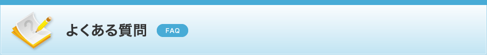 よくある質問 FAQ