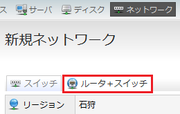 さくらのクラウドコントロールパネル：ネットワーク