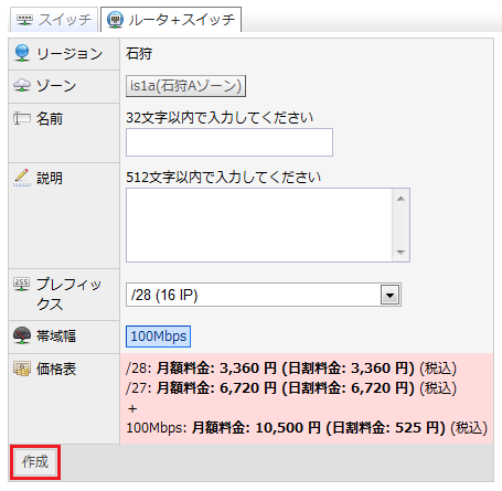 さくらのクラウドコントロールパネル：ネットワーク