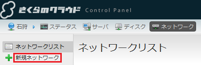 さくらのクラウドコントロールパネル：ネットワーク