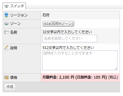 さくらのクラウドコントロールパネル：ネットワーク