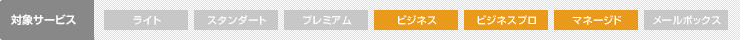 対象サービス:ビジネス、ビジネスプロ、マネージド