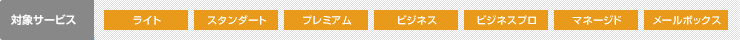 対象サービス:ライト、スタンダート、プレミアム、ビジネス、ビジネスプロ、マネージド、メールボックス