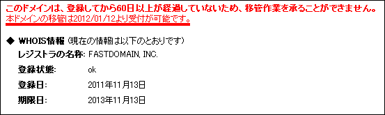ドメイン登録後60日以内の場合