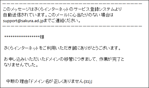 ドメイン移管作業中断のご連絡