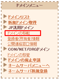 ドメイン移転お申込み