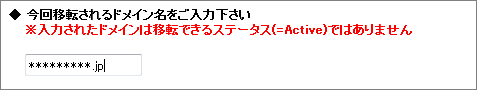 ドメインの登録状態(ステータス)に問題がある場合