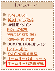 ネームサーバ新規登録