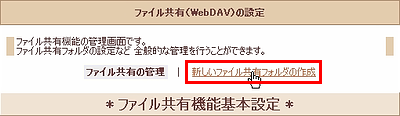 ファイル共有(WebDAV)