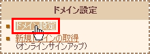 ドメイン設定