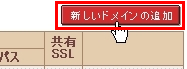 ドメインの追加