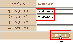 ネームサーバ情報変更