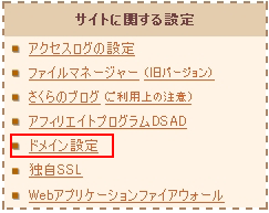ドメイン設定