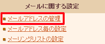 メールアドレスの管理