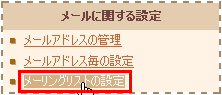 メーリングリストの設定