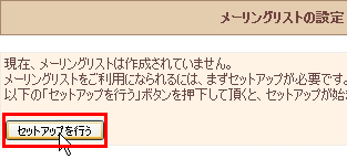 メーリングリストの設定