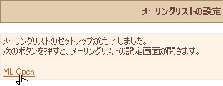 メーリングリストの設定