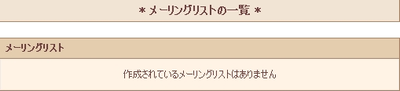 メーリングリストの設定
