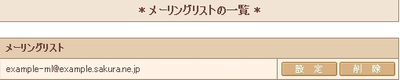 メーリングリストの設定