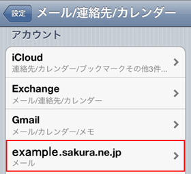 メールアカウントの設定
