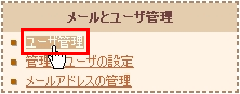 ユーザ管理
