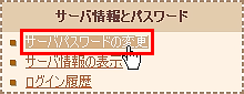 サーバパスワードの変更