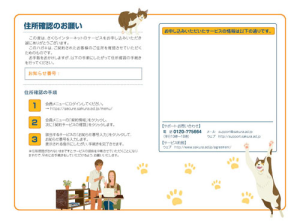 住所確認のお知らせ