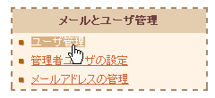 ユーザ管理