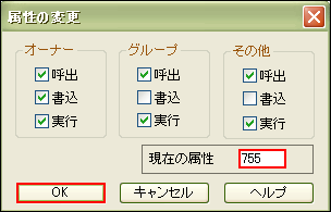 ファイル属性変更 → 755