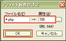 PHPファイルのパーミッション設定