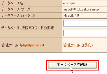データベースの削除