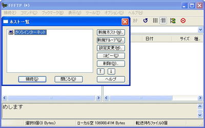 FFFTP 転送画面