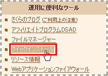 クイックインストール